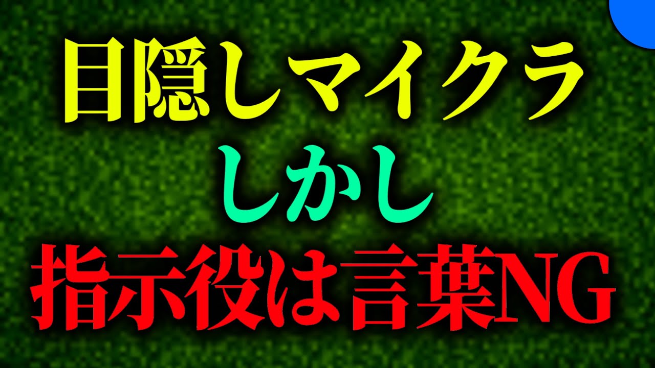 「言葉で指示禁止」目隠しマイクラ