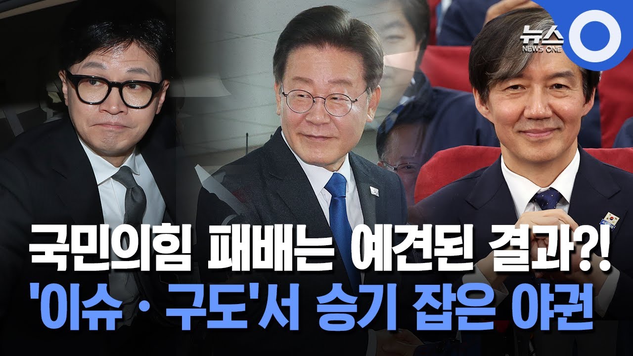'범야권 200석'은 이미 예견된 결과?... '이슈&middot;구도'에서 민주당 압승