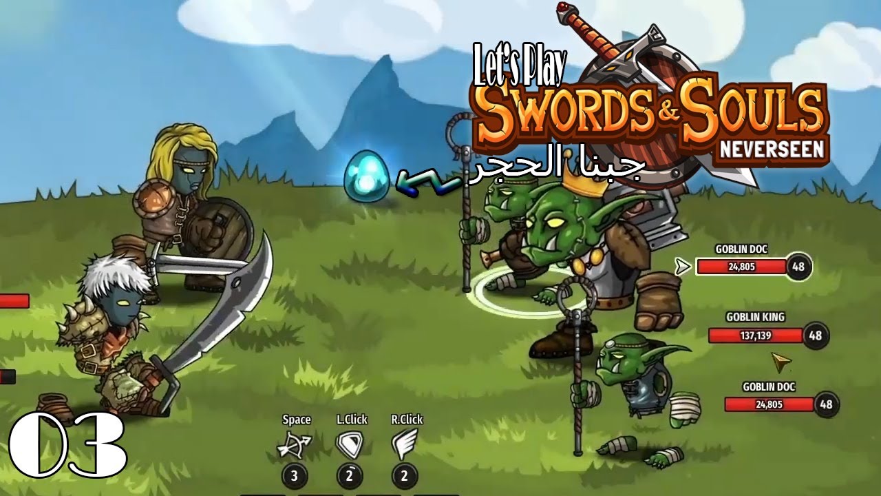 Swords&Souls Neverseen #3 | خلصنا أول شابتر
