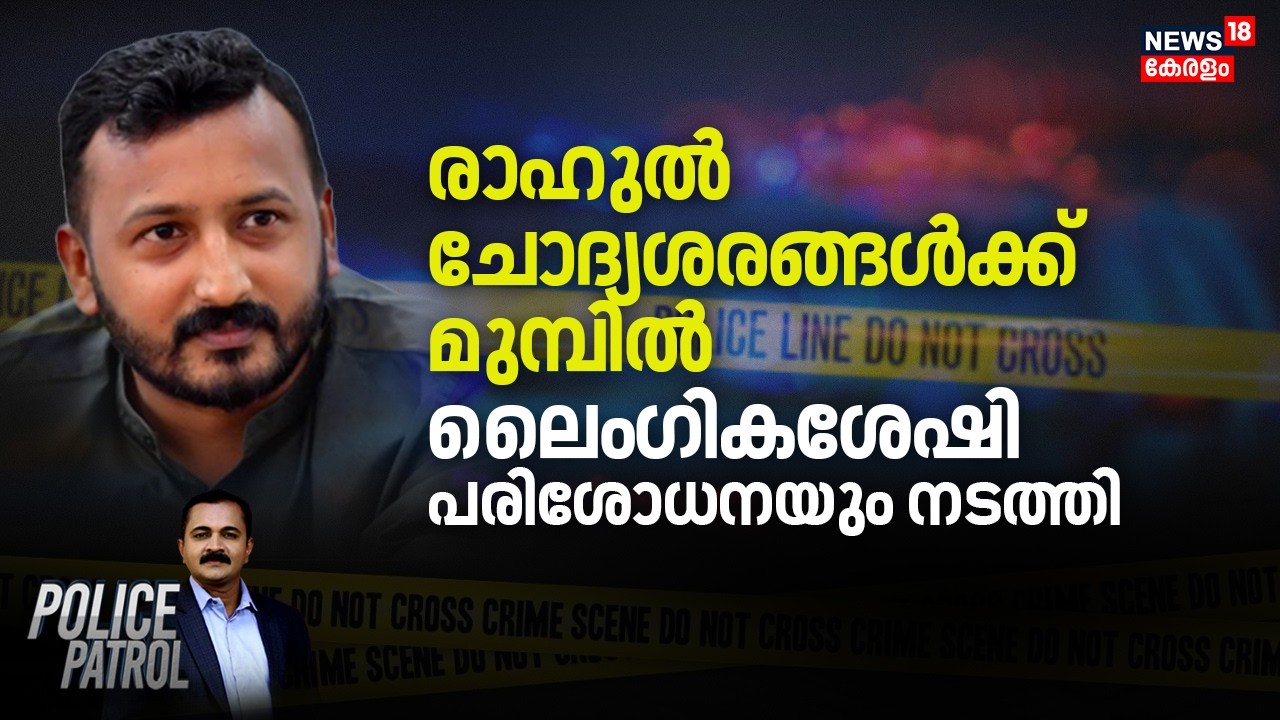 രാഹുൽ ചോദ്യശരങ്ങൾക്ക് മുമ്പിൽ; ലൈംഗികശേഷി പരിശോധനയും നടത്തി | Rahul Mamkootathil MLA Case