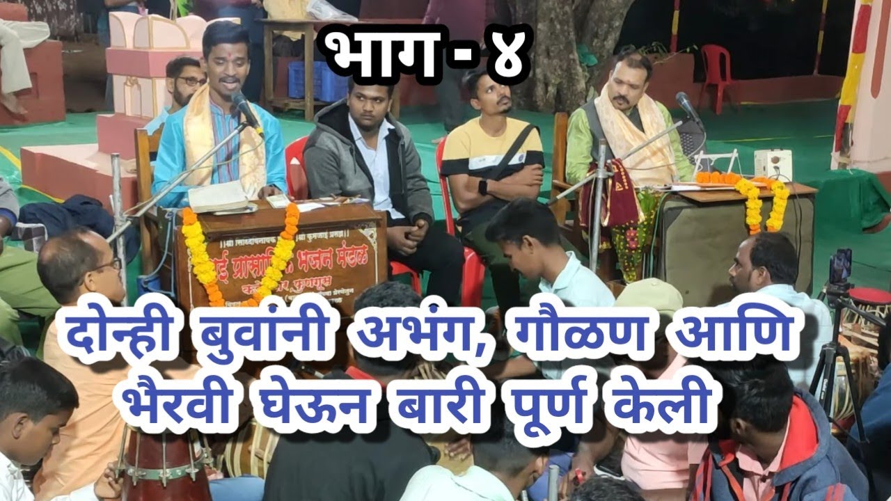 बारीमध्ये अभंग गौळण आणि भैरवी घेऊन भजन रसिकांना खुश केले 🔥👌gaurav panchal vs sushil gothankar buva