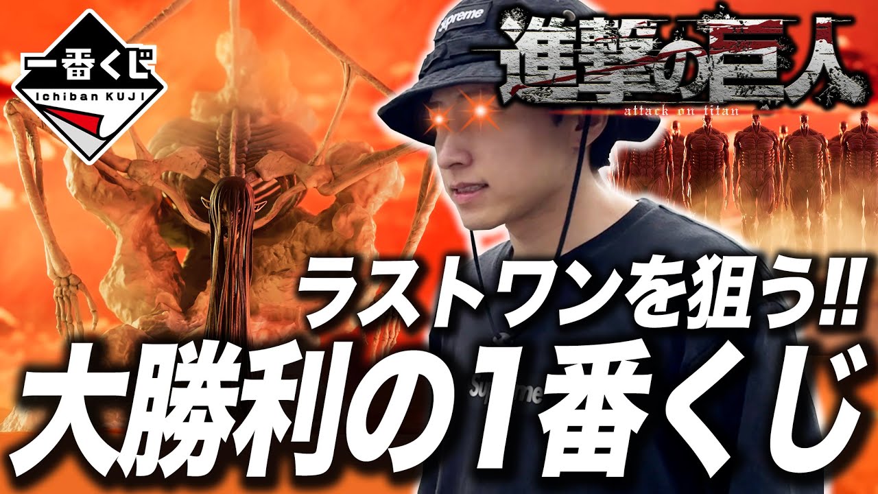 【進撃の巨人 一番くじ】ラストワン狙いで全財産を賭ける！！！【一番くじ 進撃の巨人～地鳴らし～】