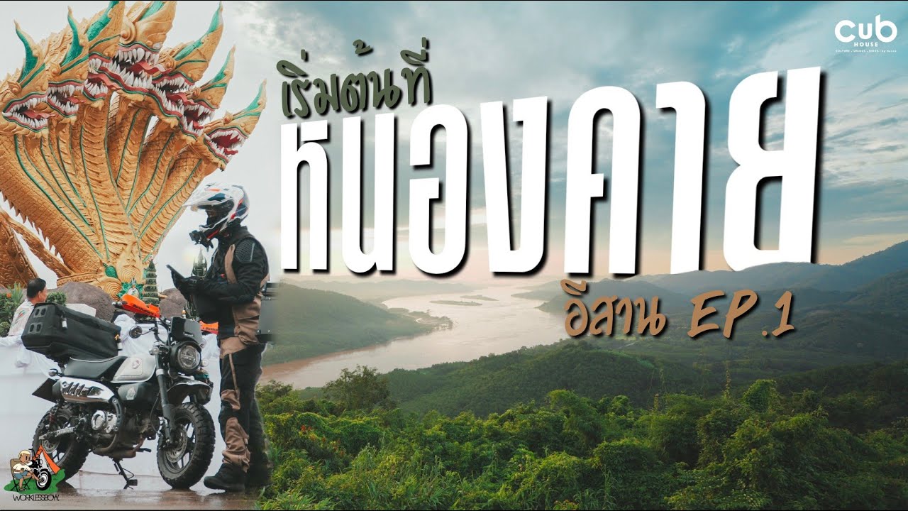 ขี่ Monkey 125 ทัวร์ภาคอีสาน Ep.1