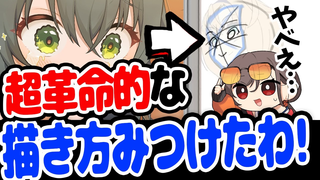 【みんなやってみてくれ！】この”顔の描き方”めちゃくちゃ使えるぞ！【かかげ先生/イラスト添削】