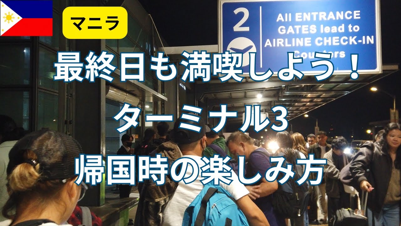フィリピン旅行を最後まで楽しむ！ 空港待ち時間を満喫する方法！