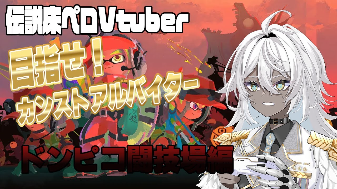 【#サーモンラン】トラギア杯留辺シエト視点