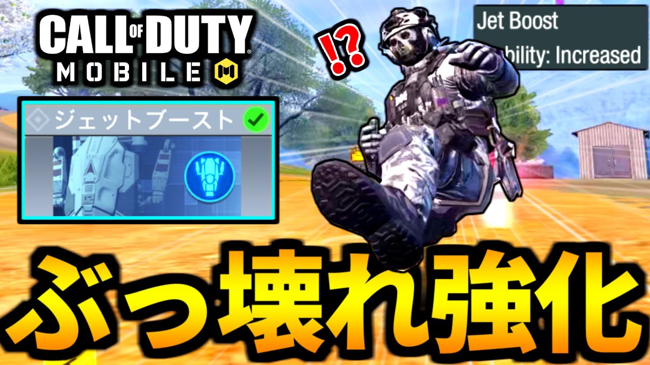 【CoD:MOBILE】更に速くなった！バトロワ『ジェットブースト』に超強化が来た【CoDモバイル】