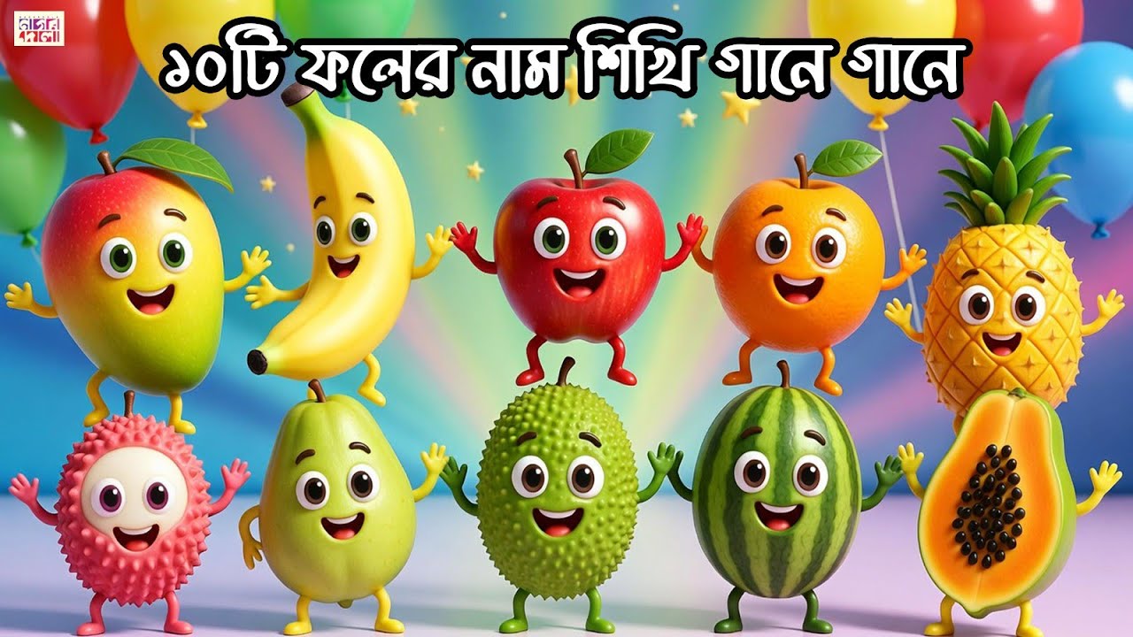 গানে গানে ১০টি ফলের নাম | Kids Fruits Song Bangla | Learn Fruits Easily। NagorDola 