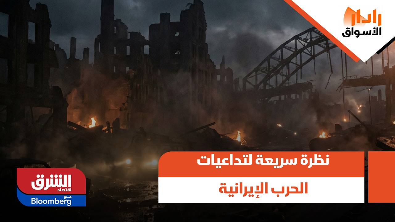 الذهب الأضعف صوتا!.. نظرة سريعة لتداعيات الحرب الإيرانية على مسار الأسواق العالمية