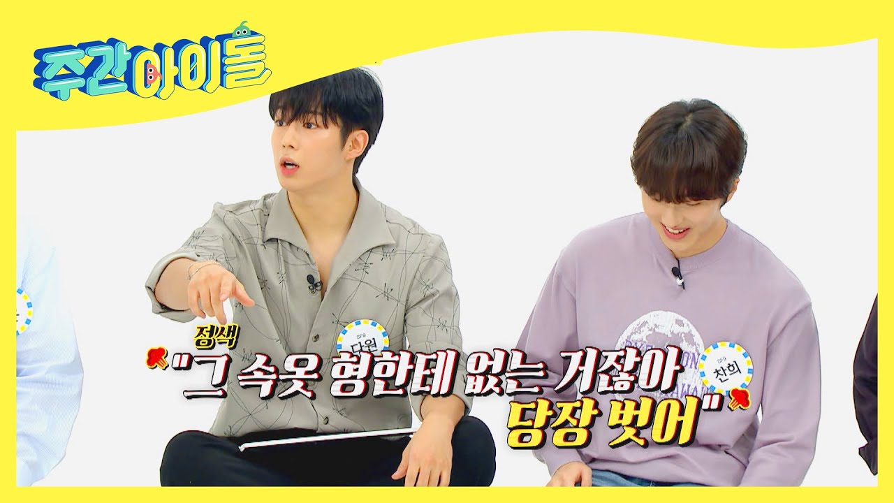 (ENG) [Weekly Idol] 찬희 속옷 몰래 입었다가 딱 걸린 다원(ㅋㅋ) l EP.520