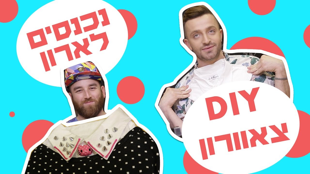 לאון & יואב נכנסים לארון | DIY צווארונים