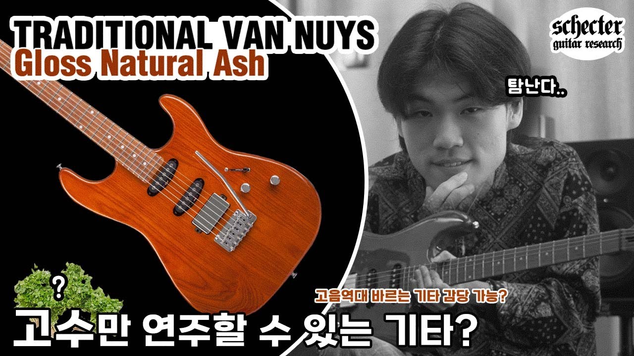 🎸 빈티지 애호가의 쉑터 Traditional Van Nuys 리뷰 | REVIEW by MUCL with 이윤우