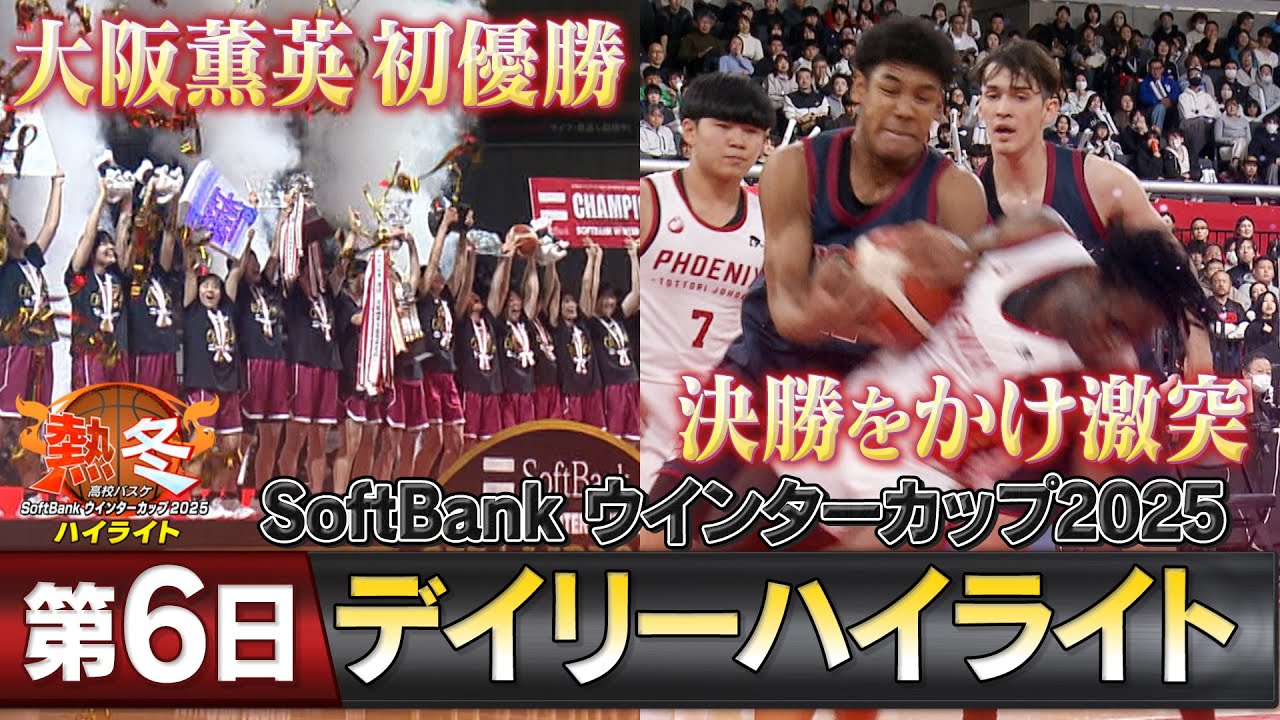 熱冬！高校バスケ デイリーハイライト～SoftBank ウインターカップ2025～大会第6日