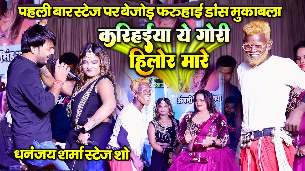 पहली बार बेजोड़ फरुहाई डांस~हिलोर मारे Dhananjay Sharma Ansh Mishra Anjali Singh Aliya Stage Show