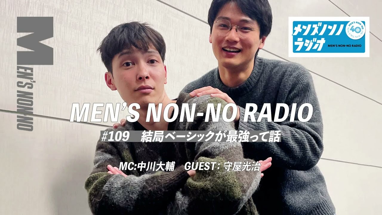 ＃109　結局ベーシックが最強って話（ゲストパーソナリティ：守屋光治）【メンズノンノラジオ】