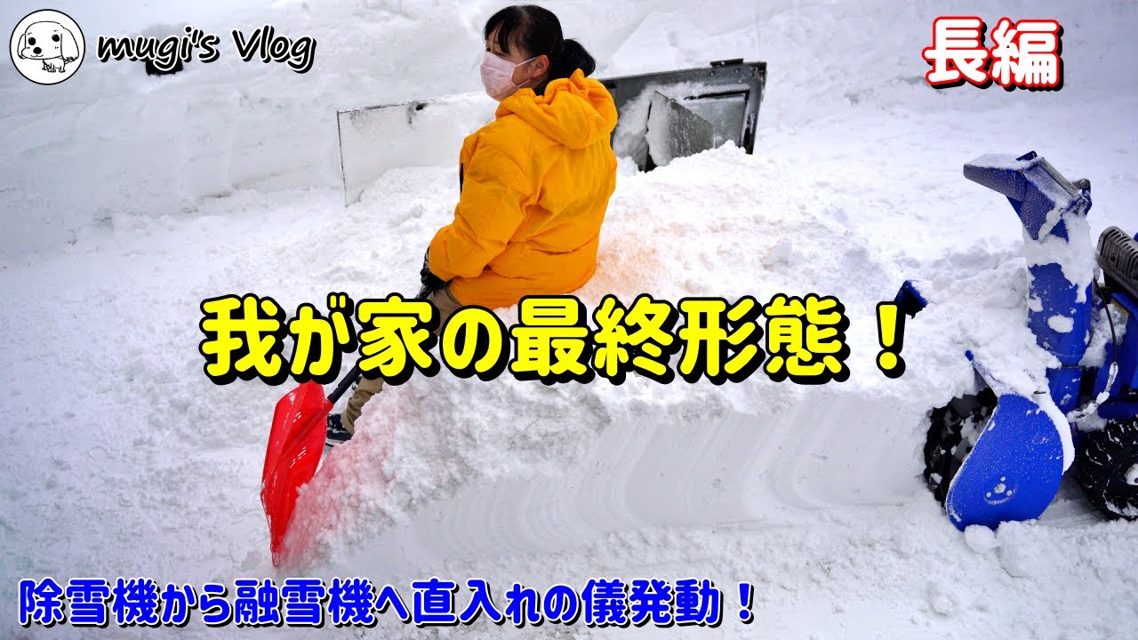 【融雪機と除雪機を使った雪かき！】ついに我が家の最終形態、除雪機から融雪機直入れの儀発動！