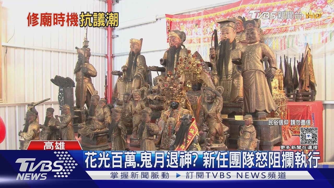 鬼月修廟!大興土木信眾憂不敬神明　信眾抗議釀衝突｜TVBS新聞 @TVBSNEWS02