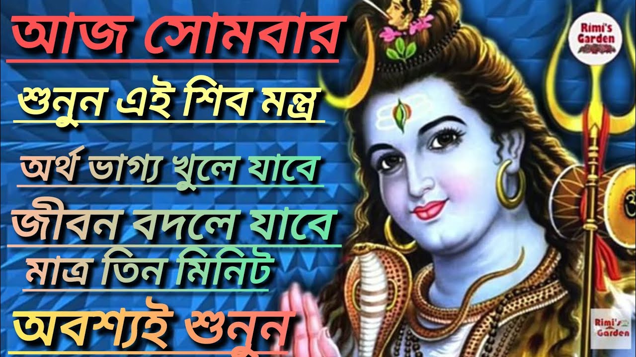 আজ সোমবার শুনুন এই শিব মন্ত্র অর্থ ভাগ্য খুলে যাবে জীবন বদলে যাবে মাত্র তিন মিনিট শুনুন