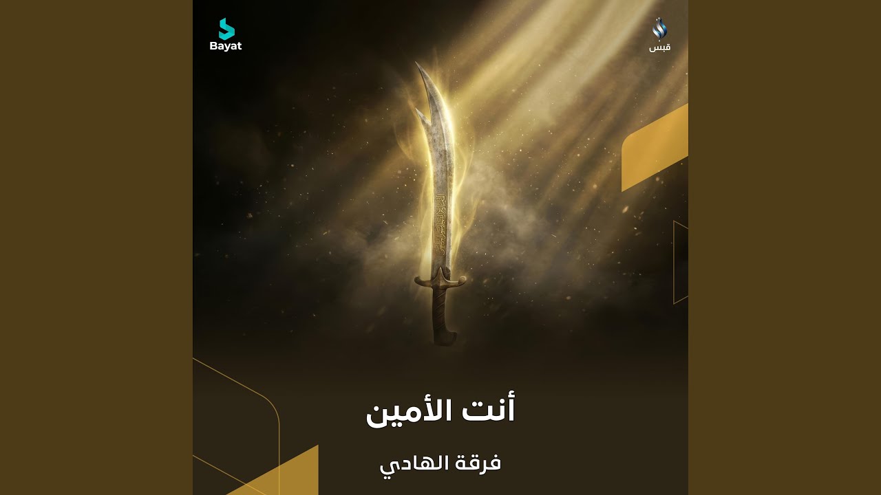 أنت الأمين