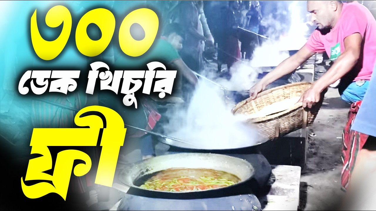 কুমিল্লার, এখানে প্রতি বছর ৩০০ ডেক খাবার রান্না করা হয়। #food #cumilla