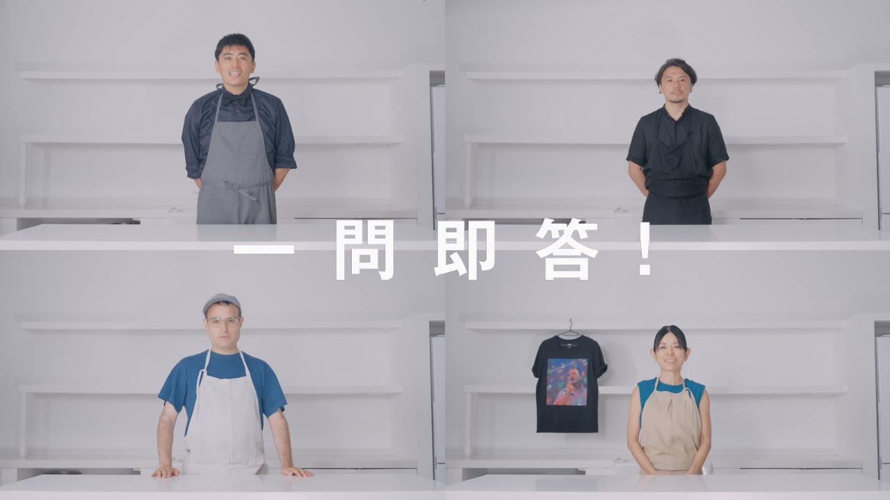 【一問即答・シェフ編 Vol.12】「最高の包み物と酒を用意してください」〈igora〉坂井務、〈Indochinoise〉田中あずさら4人のシェフの答えは？