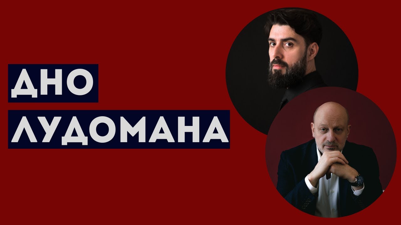 ПАТОЛОГИЧЕСКИЕ  ИЗМЕНЕНИЯ ЛИЧНОСТИ АЗАРТНОГО ИГРОКА. Д-р Магалиф.