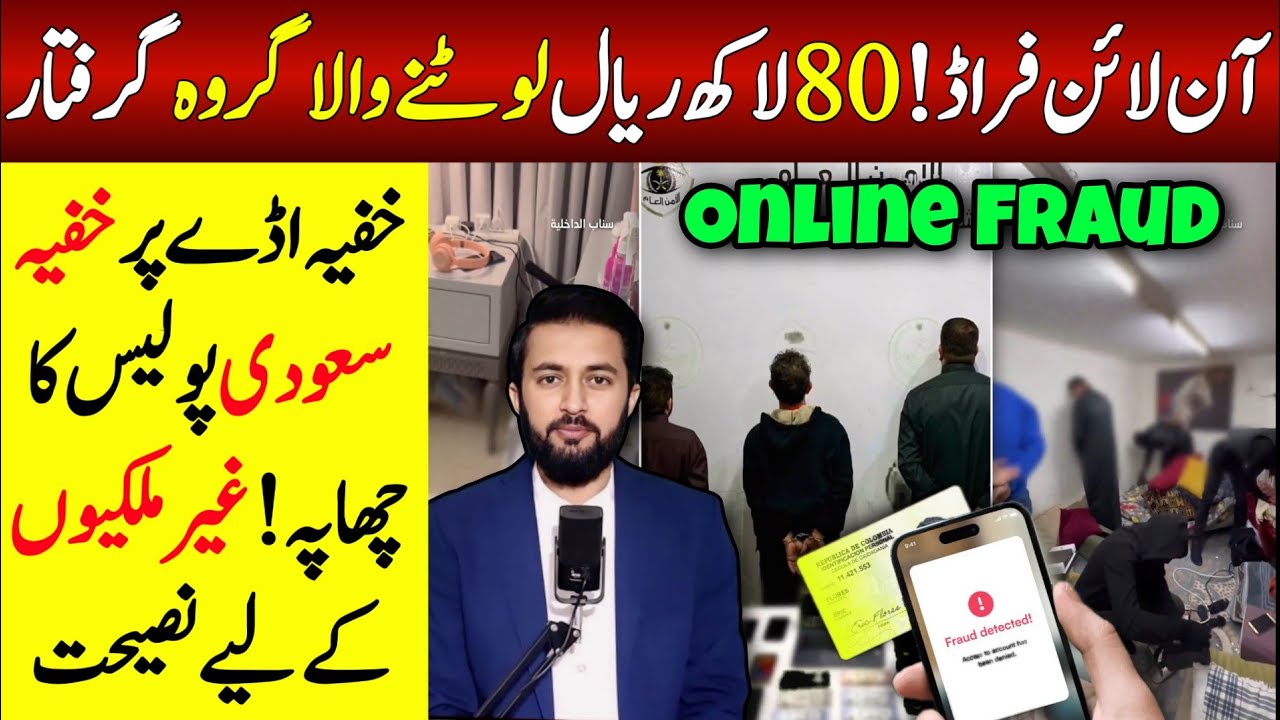 Online Fraud in Saudi Arabia - Scam Alert 8 Million Riyal Recovery| Riyadh Today News