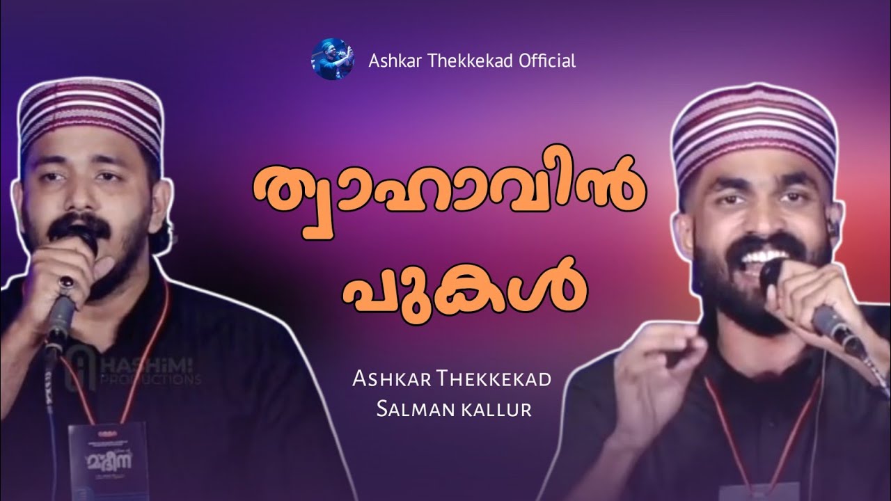 ത്വാഹാവിൻ പുകൾ | Ashkar Thekkekad, Salman kallur | #ashkarthekkekad #latest #youtube #video #madhu 