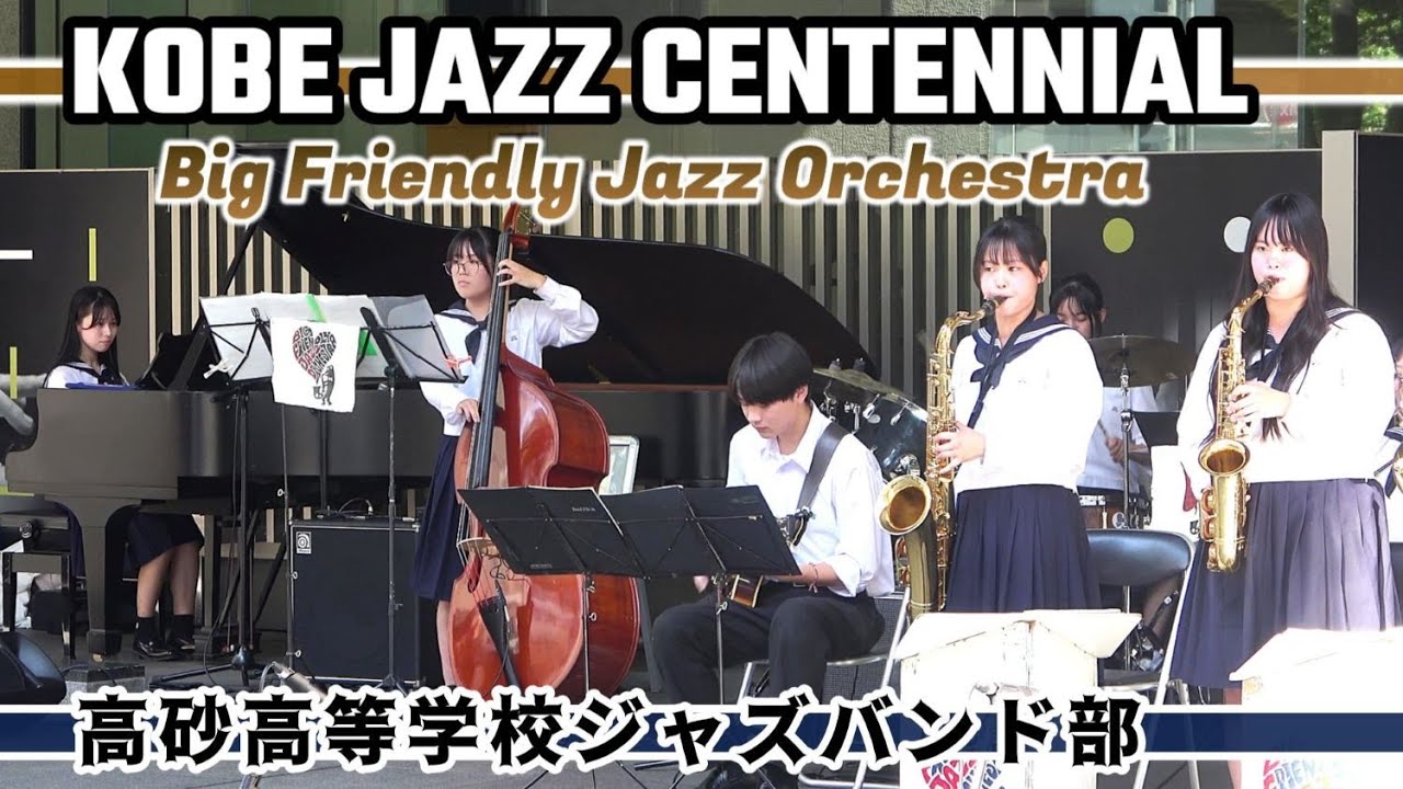 2024.10.14 高砂高校ジャズバンド部/ KOBE JAZZ CENTENNIAL