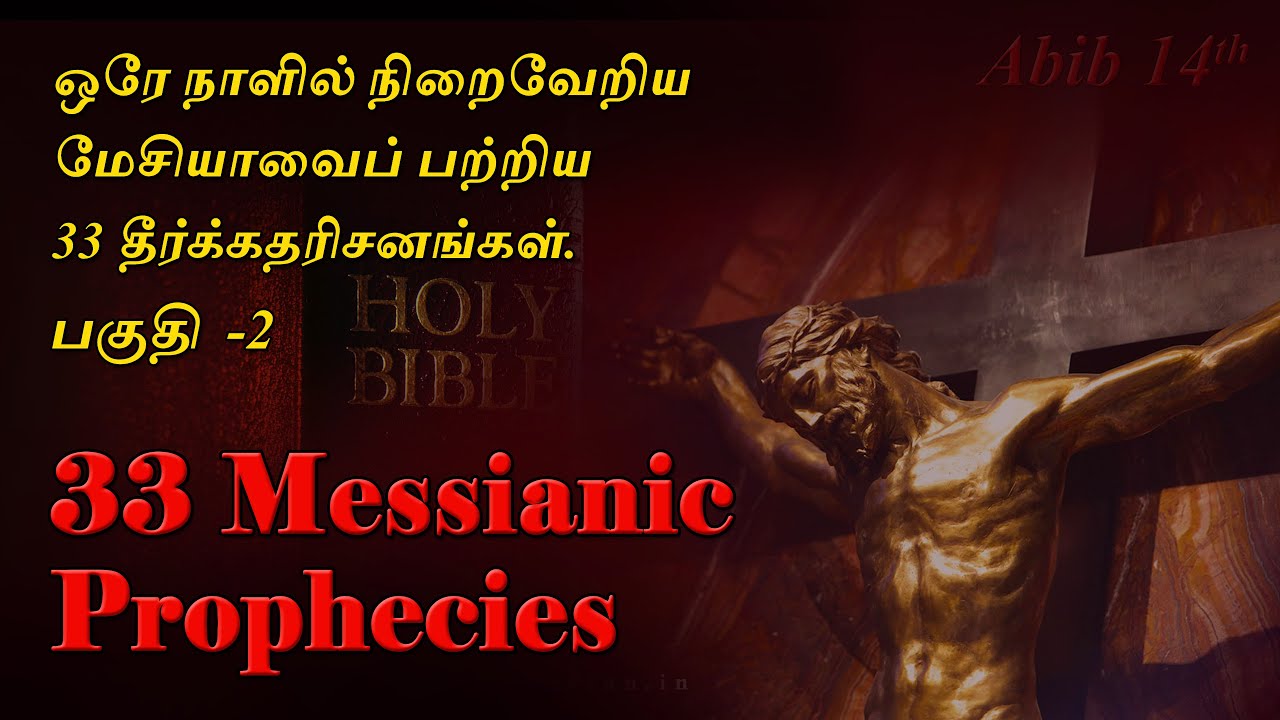 மேசியாவைப் பற்றிய 33 தீர்க்கதரிசனங்கள் -2 | 33 Prophecies Fulfilled in One Day -2