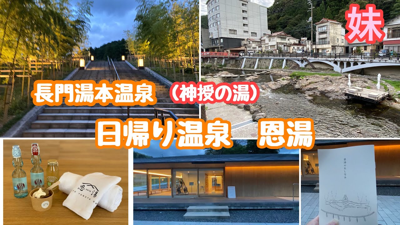 山口県　長門湯本温泉　日帰り温泉　恩湯