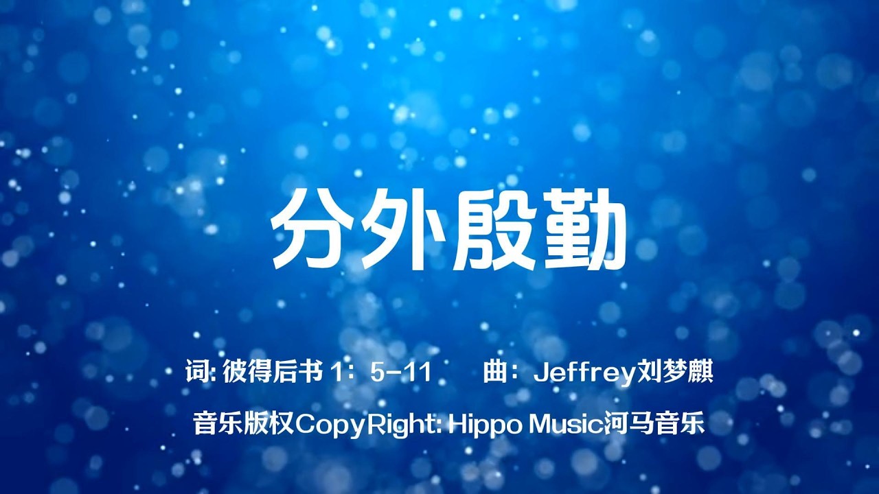 分外殷勤