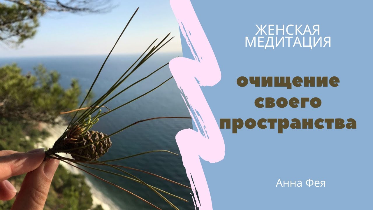Женская медитация ОЧИЩЕНИЕ ВНУТРЕННЕГО ПРОСТРАНСТВА