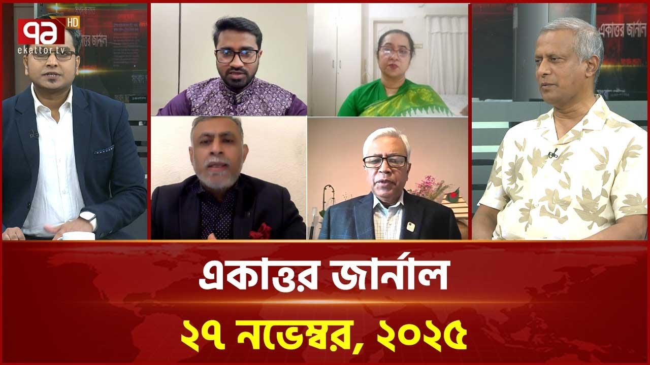 একাত্তর জার্নাল: ২৭ নভেম্বর, ২০২৫ | Ekattor Journal | Talkshow | Ekattor TV
