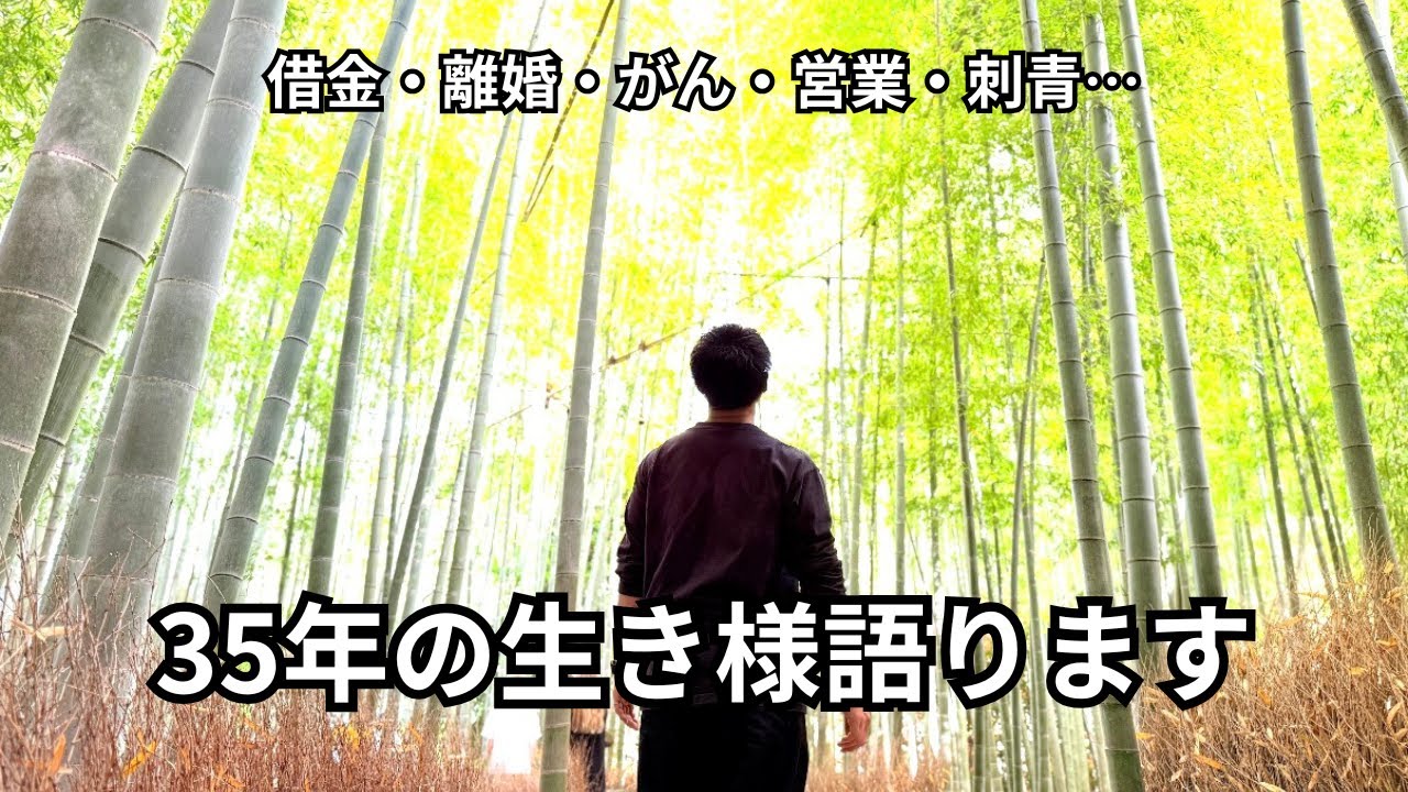 今までの生き様、語ります