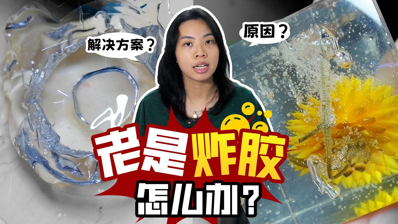 【滴胶教学】水晶滴胶老是炸胶怎么办？经验分享我如何解决这个问题！