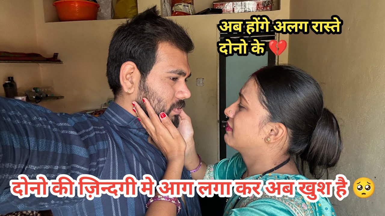 अब दोनो की ज़िंदगी मे आग लगा कर कितना ख़ुश हो गए लोग😭 अब दोनो के रास्ते होंगे अलग अपनो को छोड़ दिया🥺