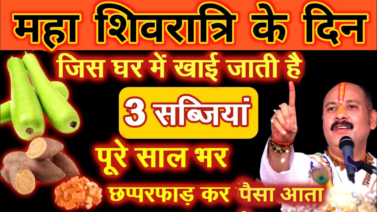 15 फरवरी महा शिवरात्रि के दिन जिस घर में ये 3 सब्जीयां बनाई जाती है, मां लक्ष्मी दौड़ी चली आती है 