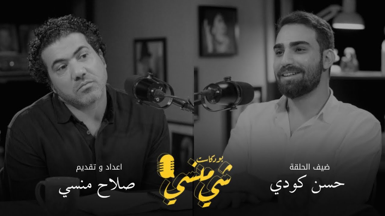 #93 مع حسن كودي| قصة نجاح ماركة ملابس كودي من الصفر