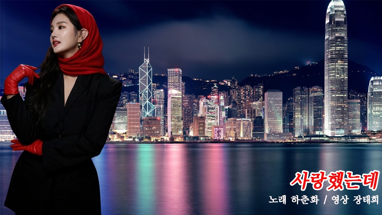 가수 하춘화 - 사랑했는데 [1981년 발표/사진 모델 장태희]