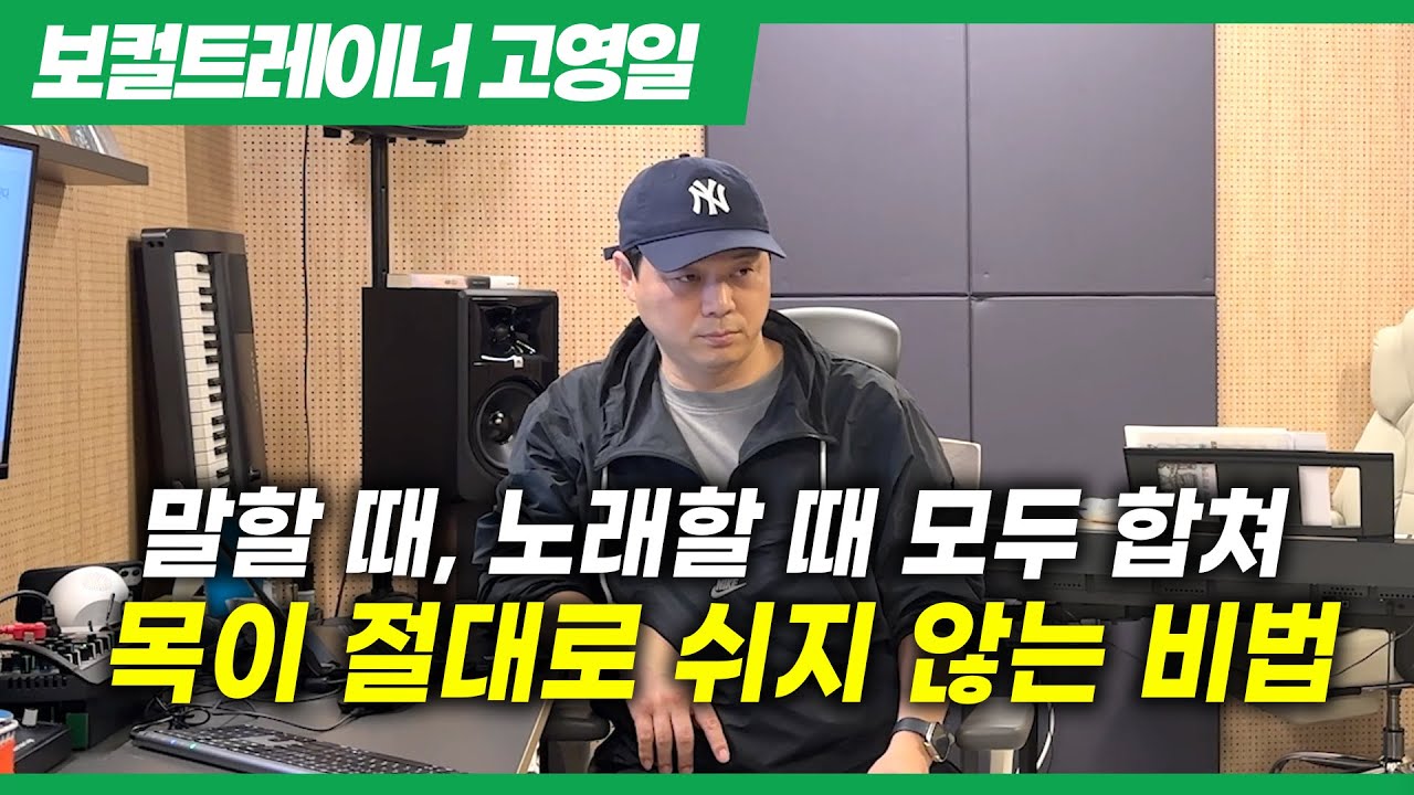 말할 때와 노래할때, 절대로 목이 쉬지 않는 비법 공개!