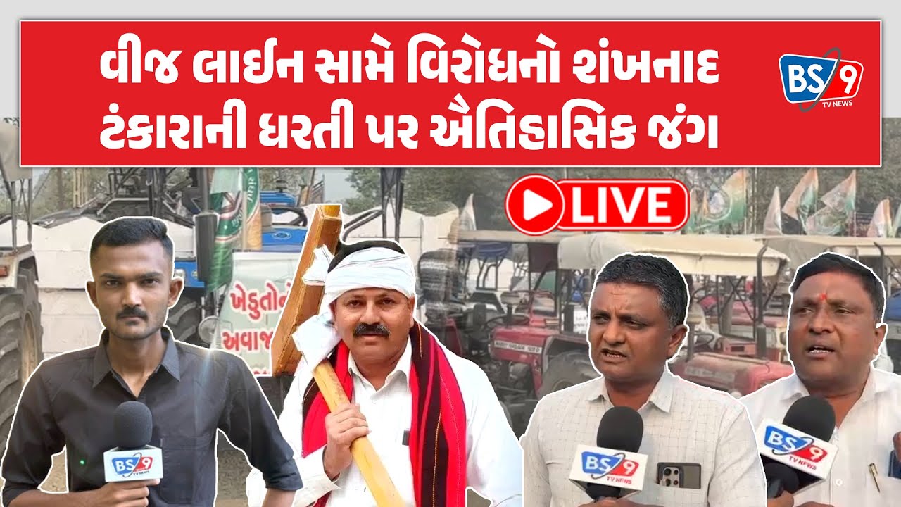 LIVE | ખાનગી કંપનીઓ અને સરકારને જગાડવા સજ્જ ખેડૂત: ટંકારામાં ટ્રેક્ટરોનો મહાકુંભ | BS9 TV NEWS
