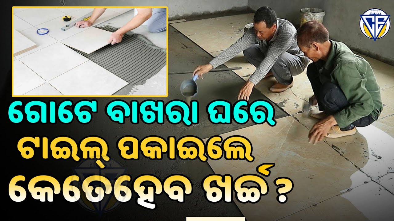 ଗୋଟେ ବାଖରା ଘରେ ଟାଇଲ୍ ପକାଇଲେ କେତେହେବ ଖର୍ଚ୍ଚ ? How much does it cost to tile a one-bedroom house ?