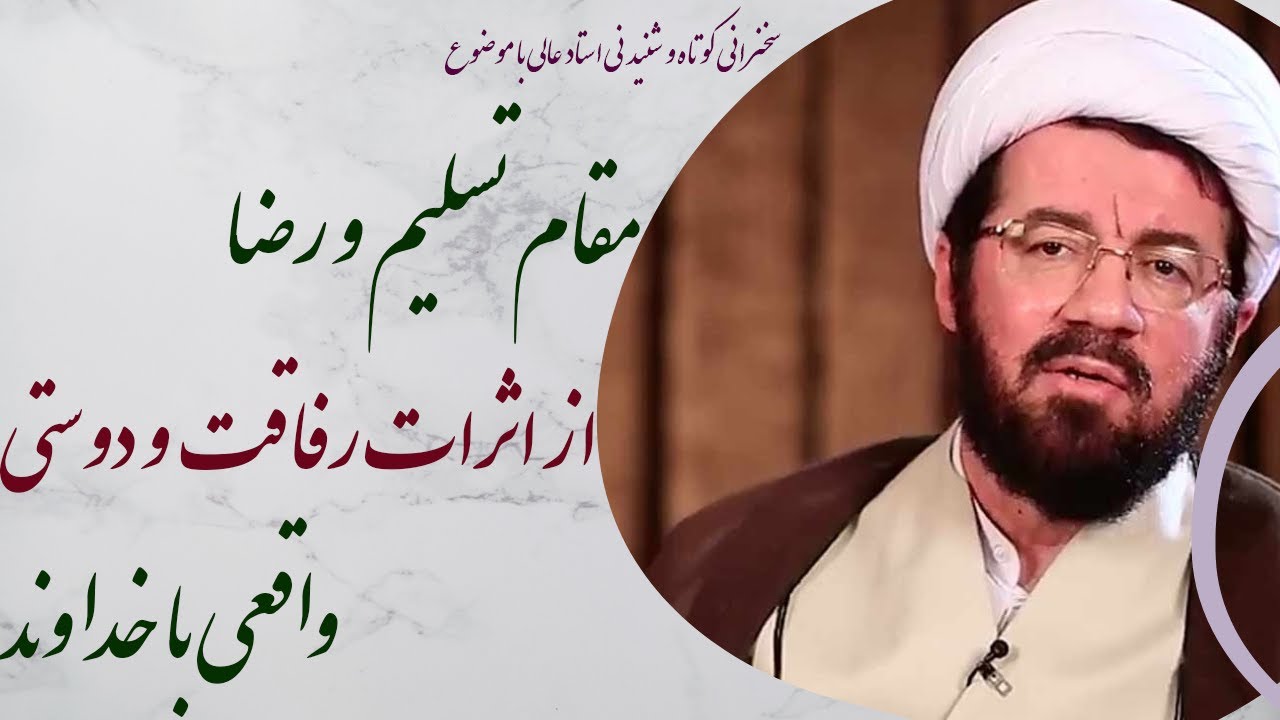 استاد عالی| سخنرانی با موضوع مقام تسلیم و رضا از اثرات رفاقت و دوستی واقعی با خدا