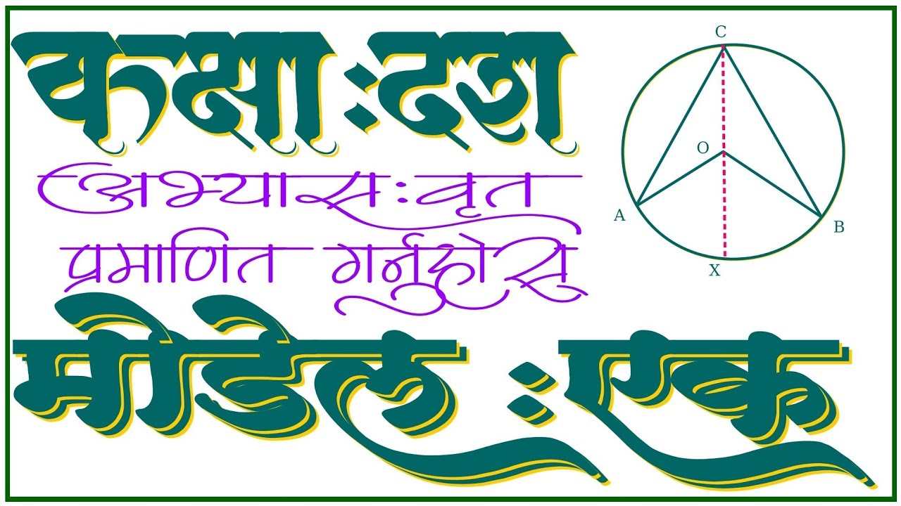 Class 10 compulsory maths unit 13 circle theorem solution in nepali medium 2082 see exam class 2082