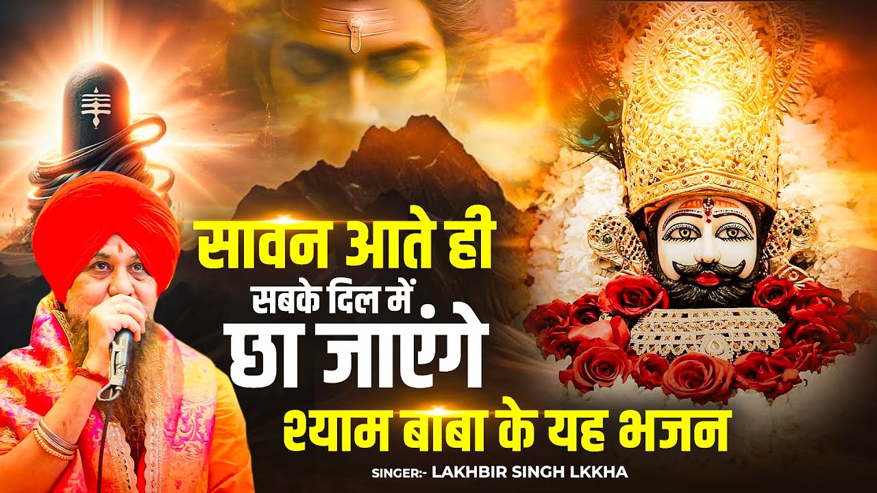 सावन में चलने वाले श्याम बाबा के सबसे मनमोहित भजन,लखवीर सिंह लक्खा खाटू श्याम भजन,Shyam Bhajan 2025