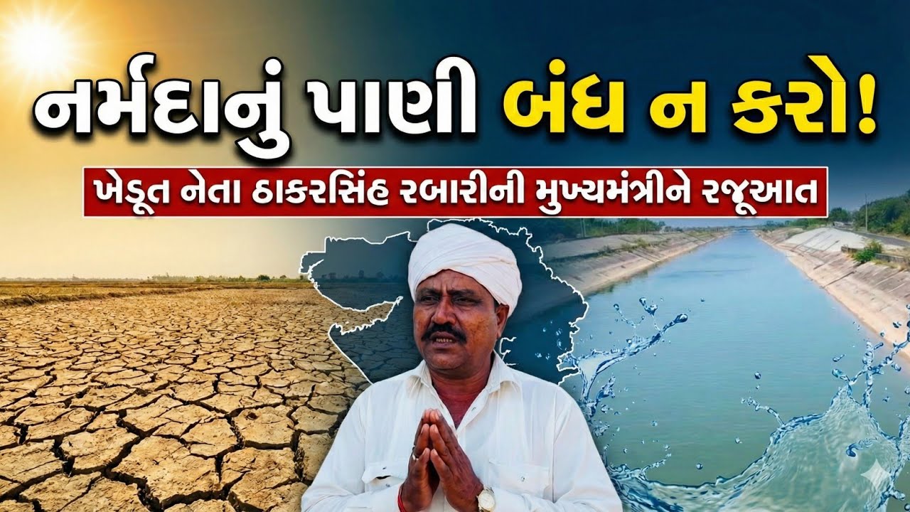 નર્મદાના પાણી મુદ્દે ખેડૂત નેતાની મુખ્યમંત્રીને રજૂઆત | ખેડૂતોમાં રોષ | Narmada Water Issue News