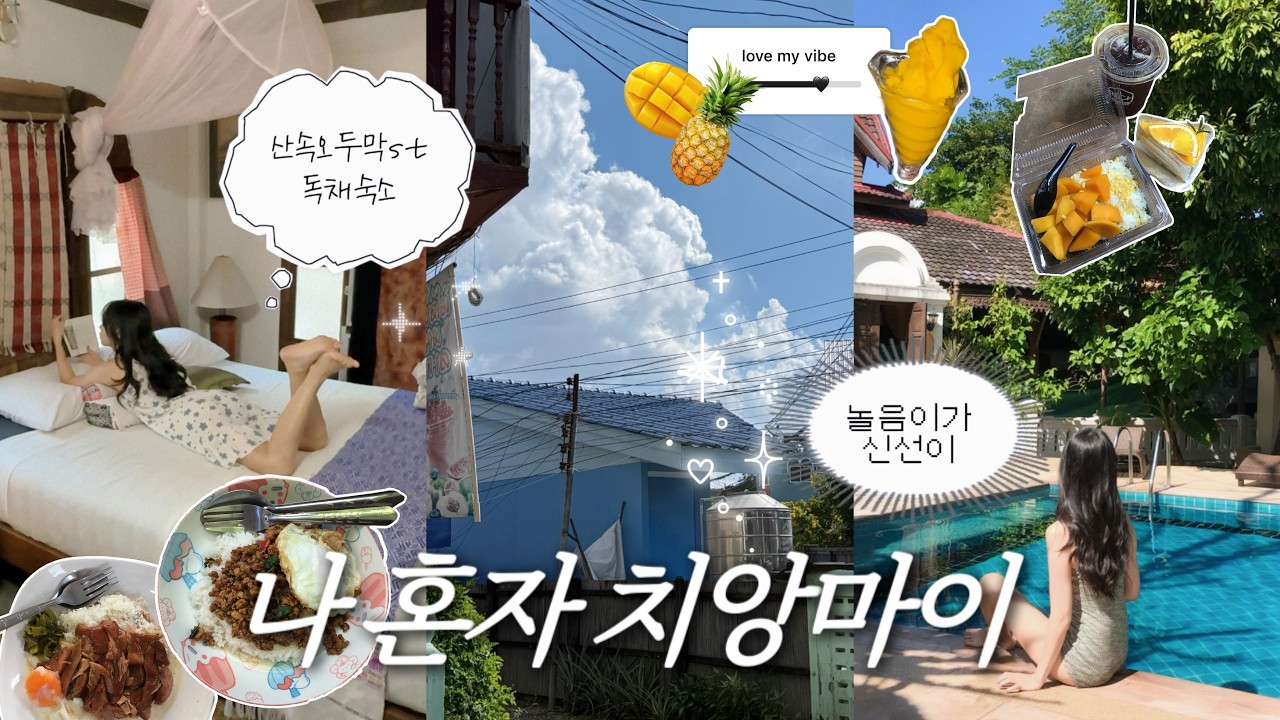 [치앙마이 ep.01] 창푸악 느좋 숙소 낋여옴!!┃독채인데 조식도 준다..┃1박 28,100원┃현지인 무삥, 레전드 카오카무 발굴┃나혼자 치앙마이 여행