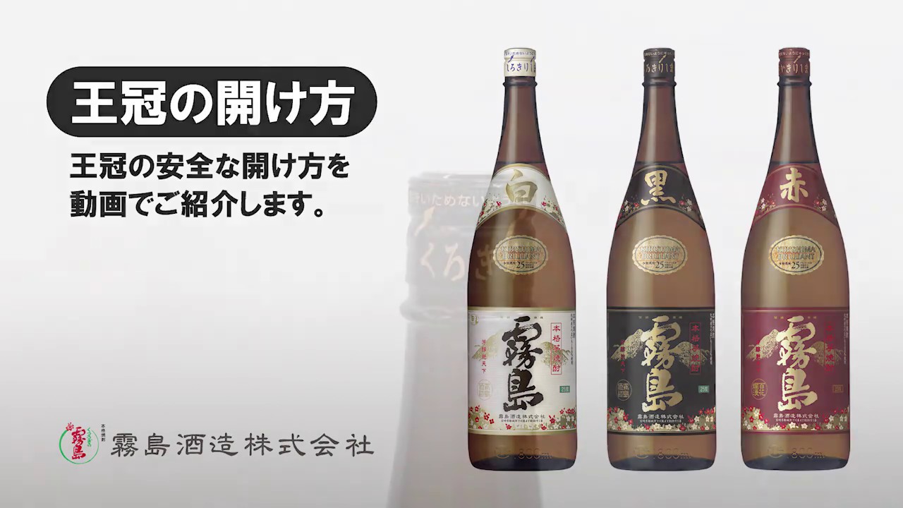 一升瓶（1800ml瓶） 王冠の開け方