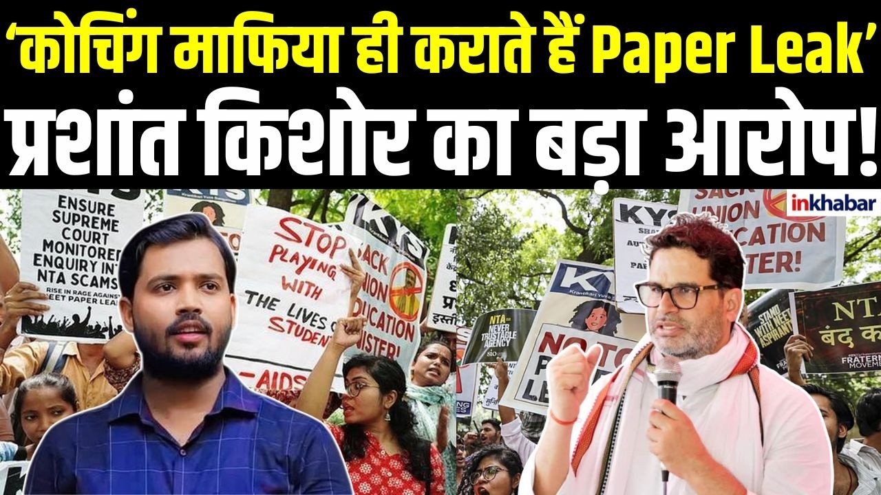 Paper Leak पर फूटा Prashant Kishor का गुस्सा, कोचिंग माफिया पर गंभीर आरोप!